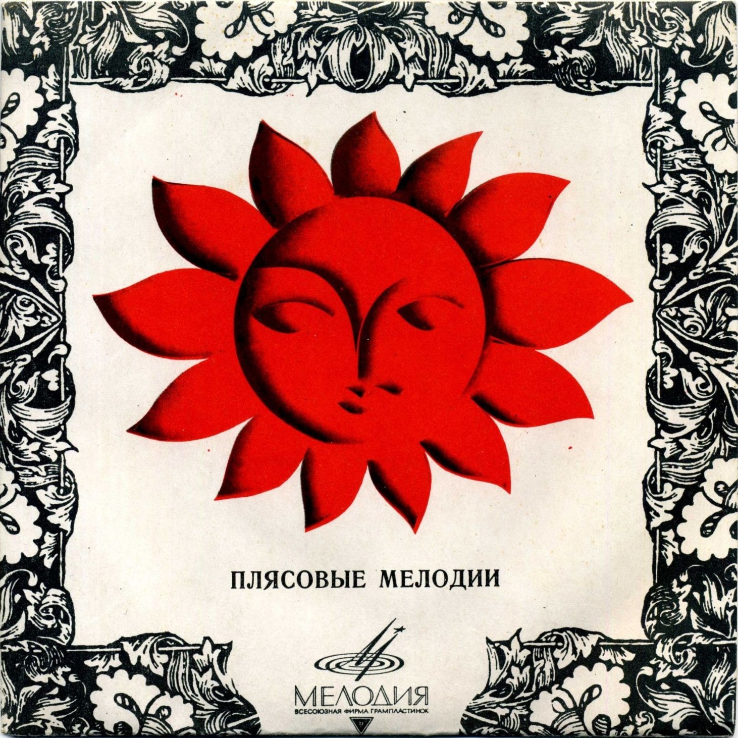 Плясовые мелодии: Барыня, Лезгинка, Цыганская венгерка, Яблочко