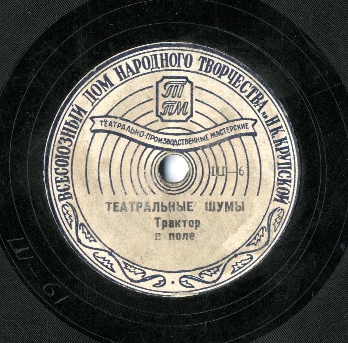 ТЕАТРАЛЬНЫЕ ШУМЫ: ТРАКТОР В ПОЛЕ // 1. РЖАНИЕ КОНЕЙ, 2. ГУСИ.