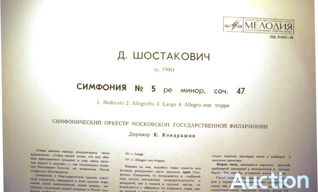 Д. ШОСТАКОВИЧ (1906–1975): Симфония № 5 ре минор, соч. 47 (К. Кондрашин)