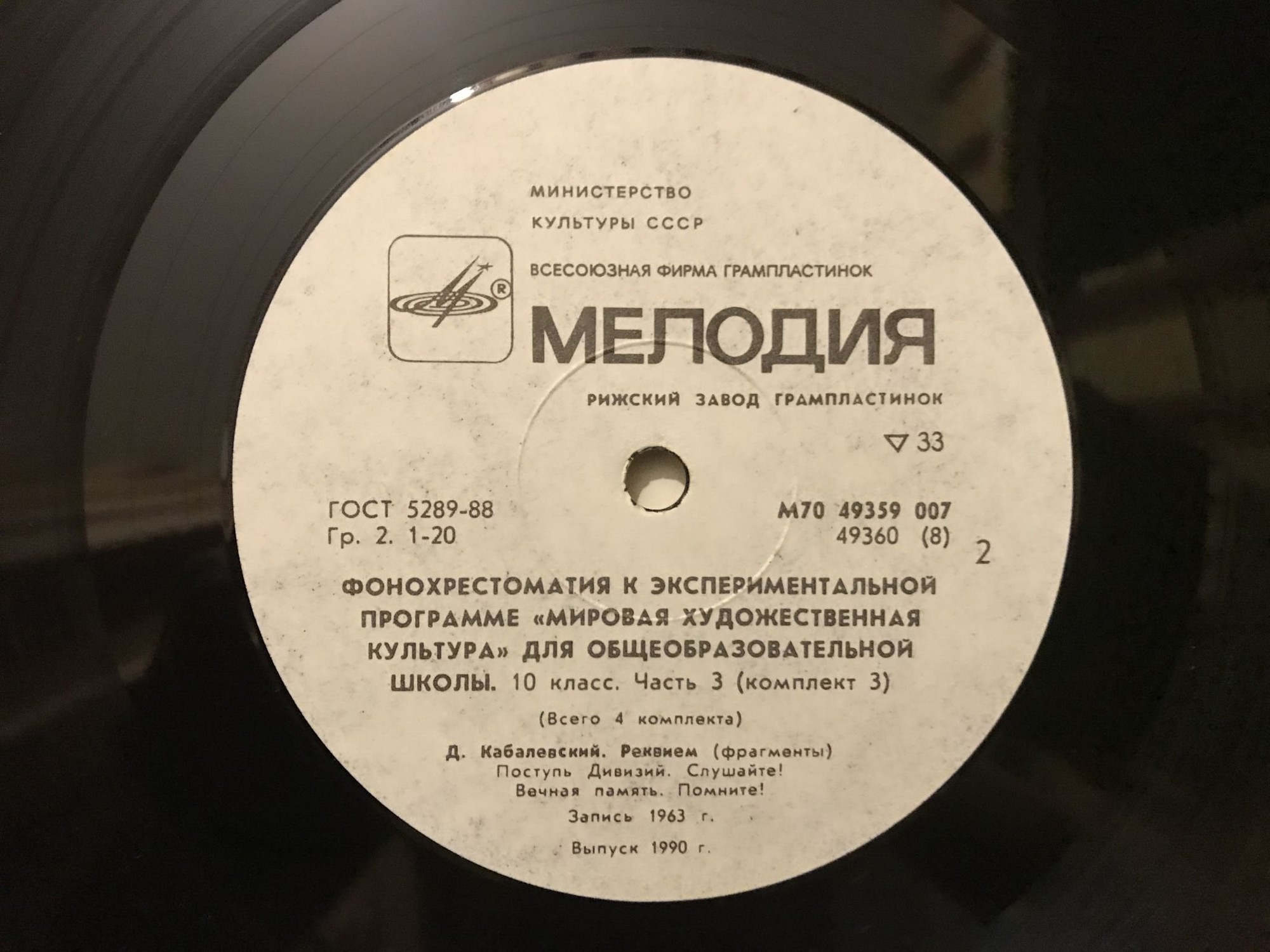 ФОНОХРЕСТОМАТИЯ К ЭКСПЕРИМЕНТАЛЬНОЙ ПРОГРАММЕ «МИРОВАЯ ХУДОЖЕСТВЕННАЯ КУЛЬТУРА ДЛЯ X КЛАССА ОБЩЕОБРАЗОВАТЕЛЬНЫХ ШКОЛ. Часть третья (всего 4 части). Пластинка 1