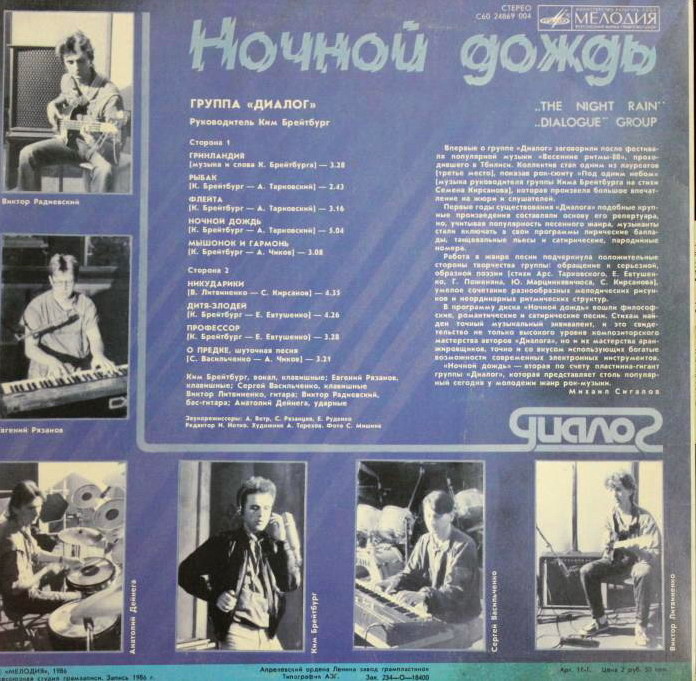 Группа «Диалог». Ночной дождь