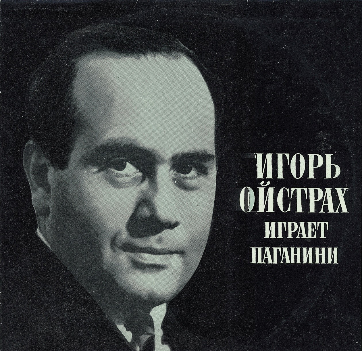 Игорь ОЙСТРАХ (скрипка, 1931) «Игорь Ойстрах играет Паганини»