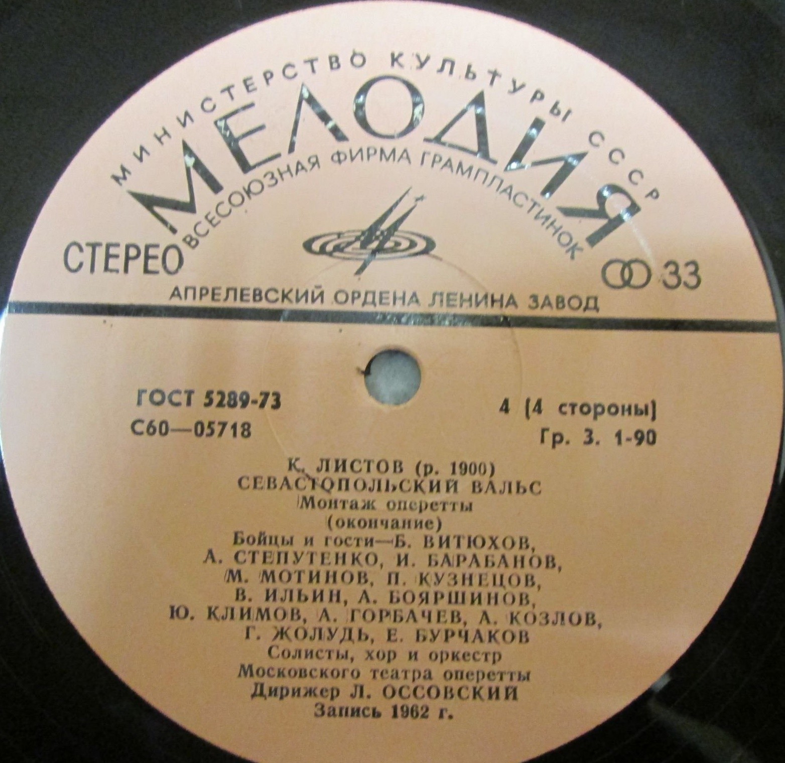 К. ЛИСТОВ (р. 1900). Севастопольский вальс (монтаж оперетты)