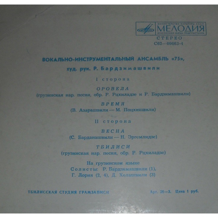 ВОКАЛЬНО-ИНСТРУМЕНТАЛЬНЫЙ АНСАМБЛЬ «75», худ. рук. Роберт Бардзимашвили