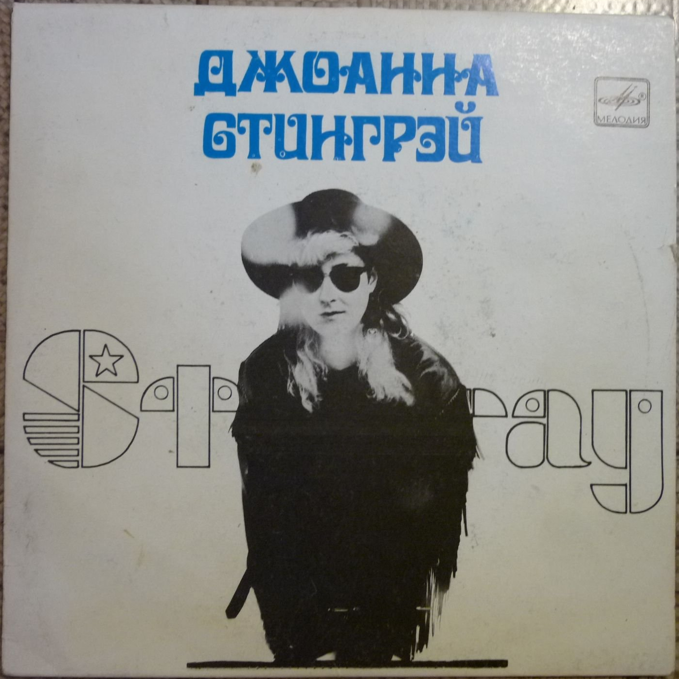 Джоанна Стингрэй