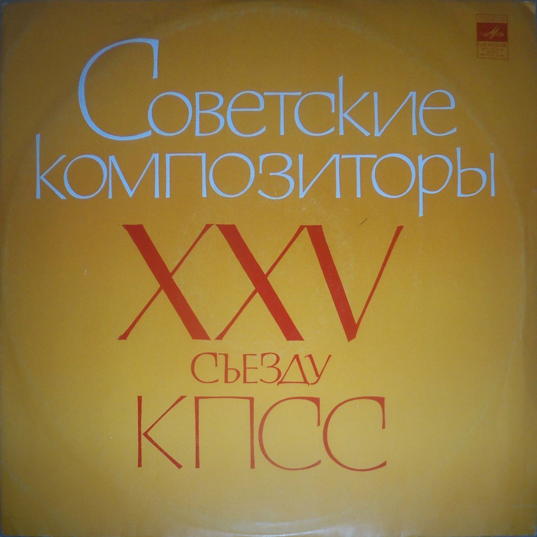 Песни советских композиторов. (Советские композиторы - XXV съезду КПСС)