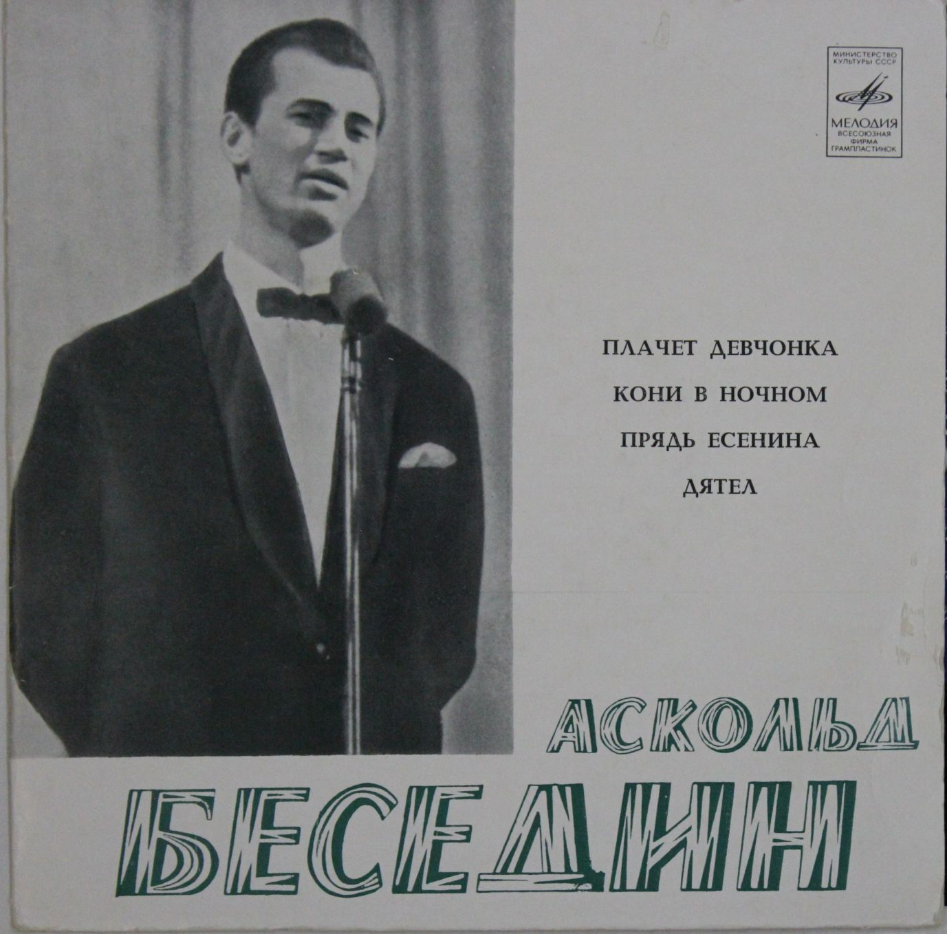 Аскольд БЕСЕДИН