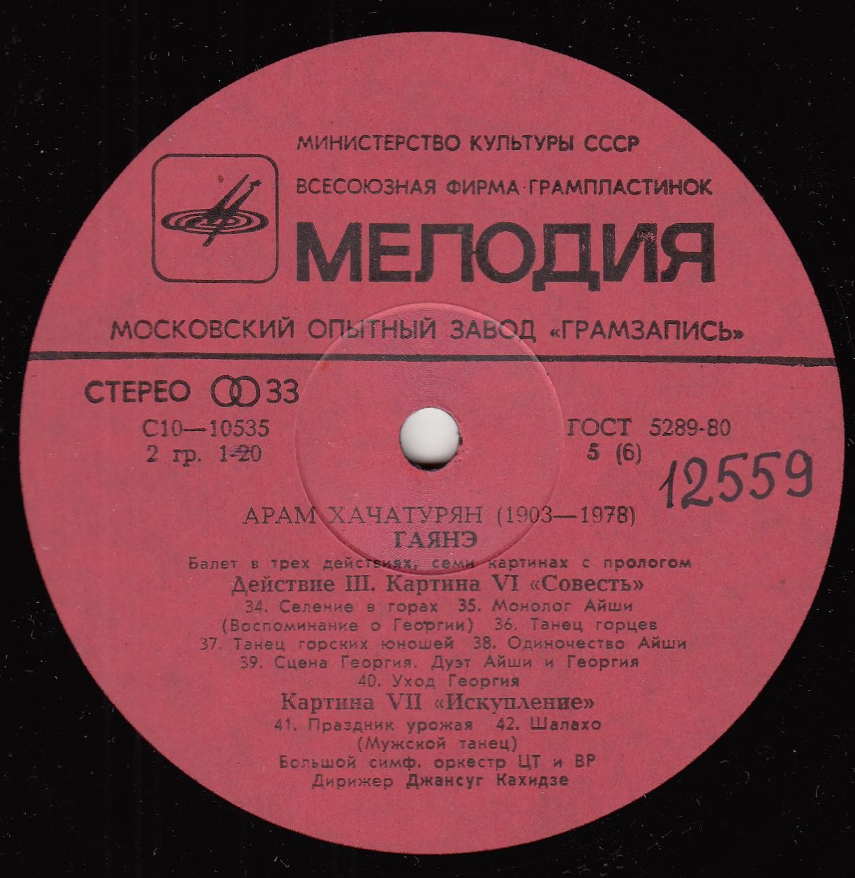 А. Хачатурян: Гаянэ, балет в трех действиях (БСО ЦТ и ВР, Джансуг Кахидзе)