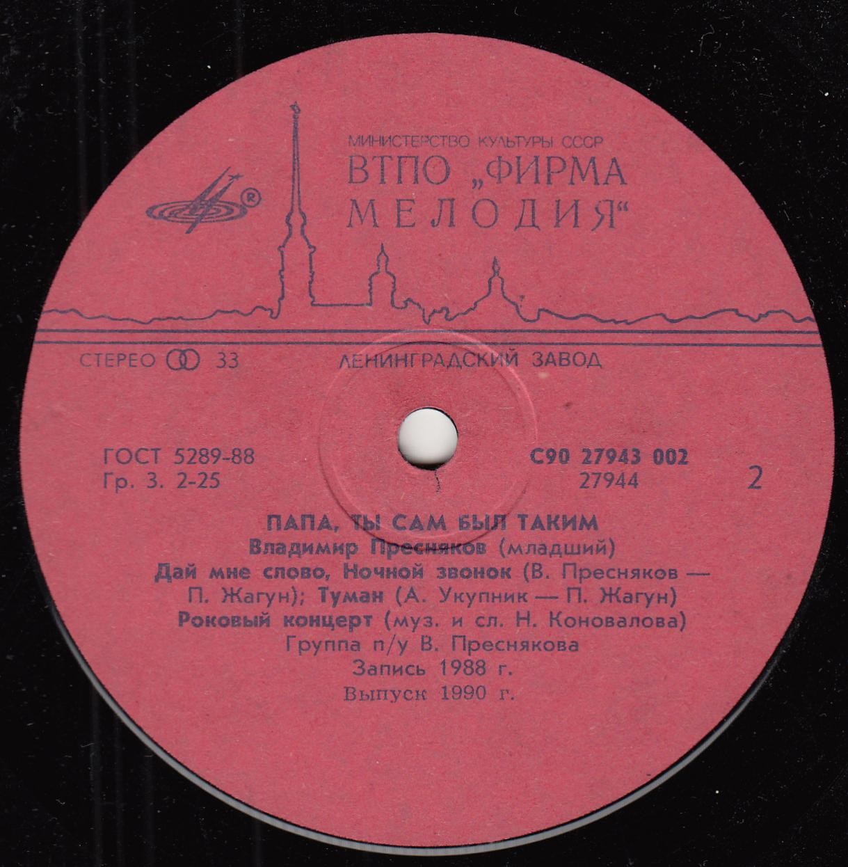 Владимир ПРЕСНЯКОВ. «Папа, ты сам был таким»