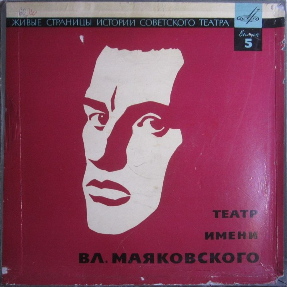 ЖИВЫЕ СТРАНИЦЫ ИСТОРИИ СОВЕТСКОГО ТЕАТРА. Выпуск V — Театр им. Вл. Маяковского