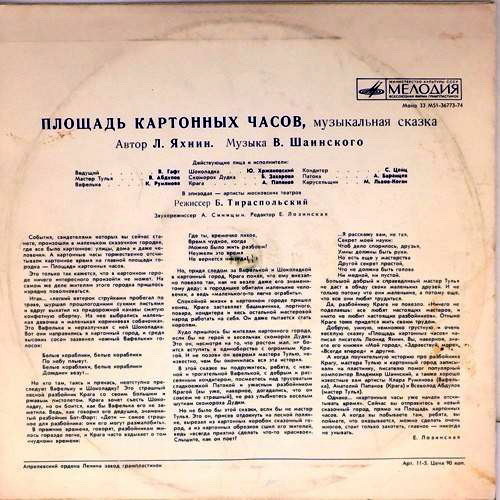 Площадь картонных часов. Музыкальная сказка