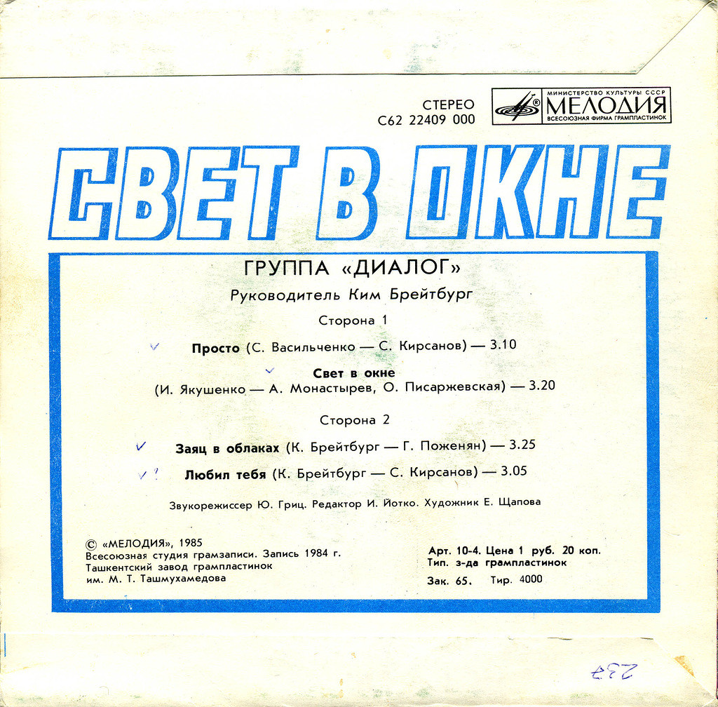 Группа «Диалог» — Свет в окне