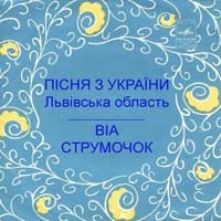 Пісня з України. Львівська область. ВИА «СТРУМОЧОК» п/к Ю.Вовка