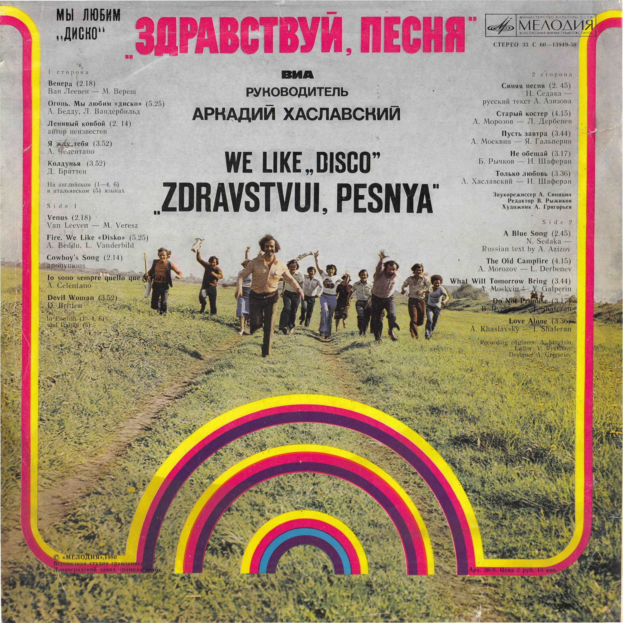 ВИА "Здравствуй, песня", руководитель Аркадий ХАСЛАВСКИЙ. «Мы любим диско»