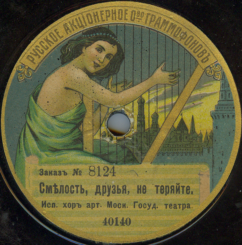 Хор артистов Москов. Госуд. театра - Смело, товарищи, в ногу //  Смелость, друзья, не теряйте