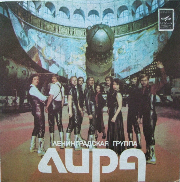 Ленинградская группа "Лира"
