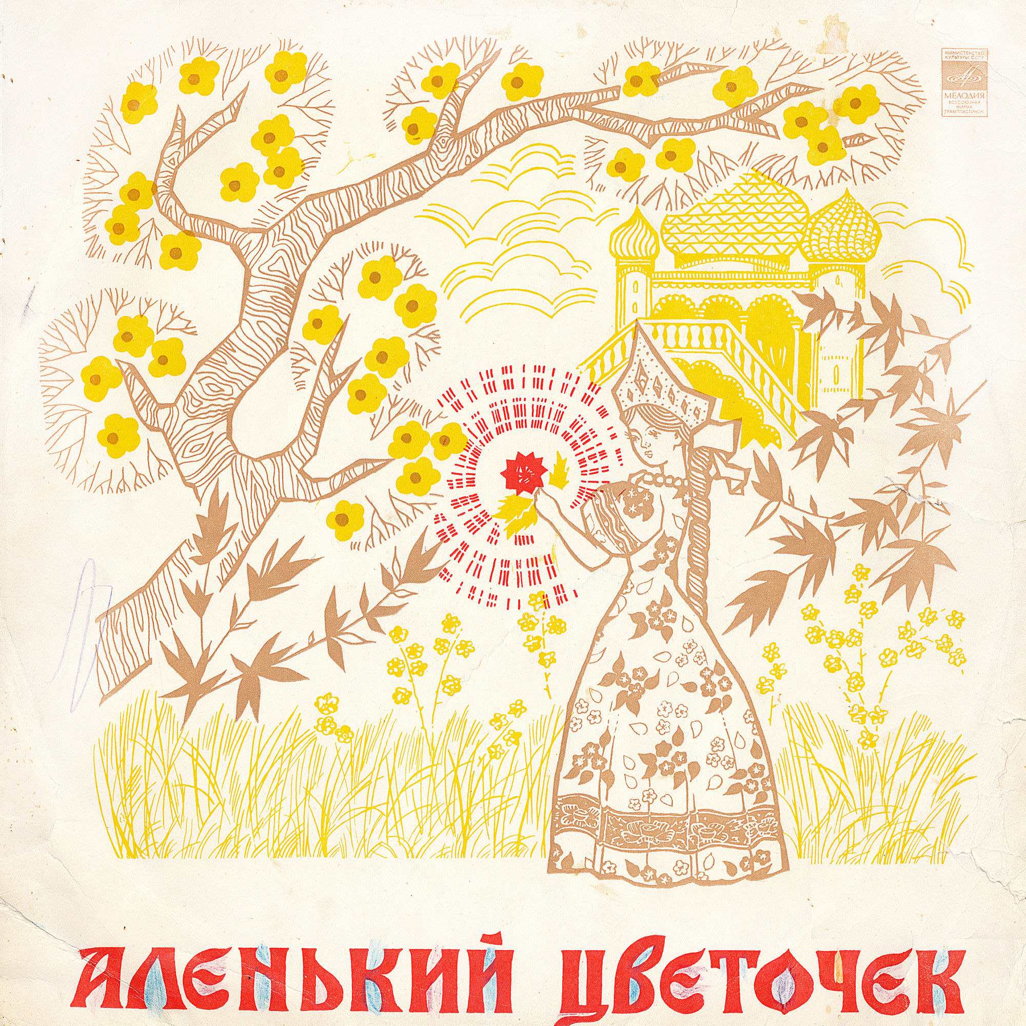 С. Аксаков. Аленький цветочек