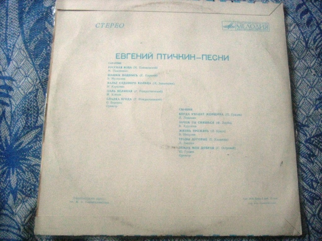 Евгений Птичкин. Песни