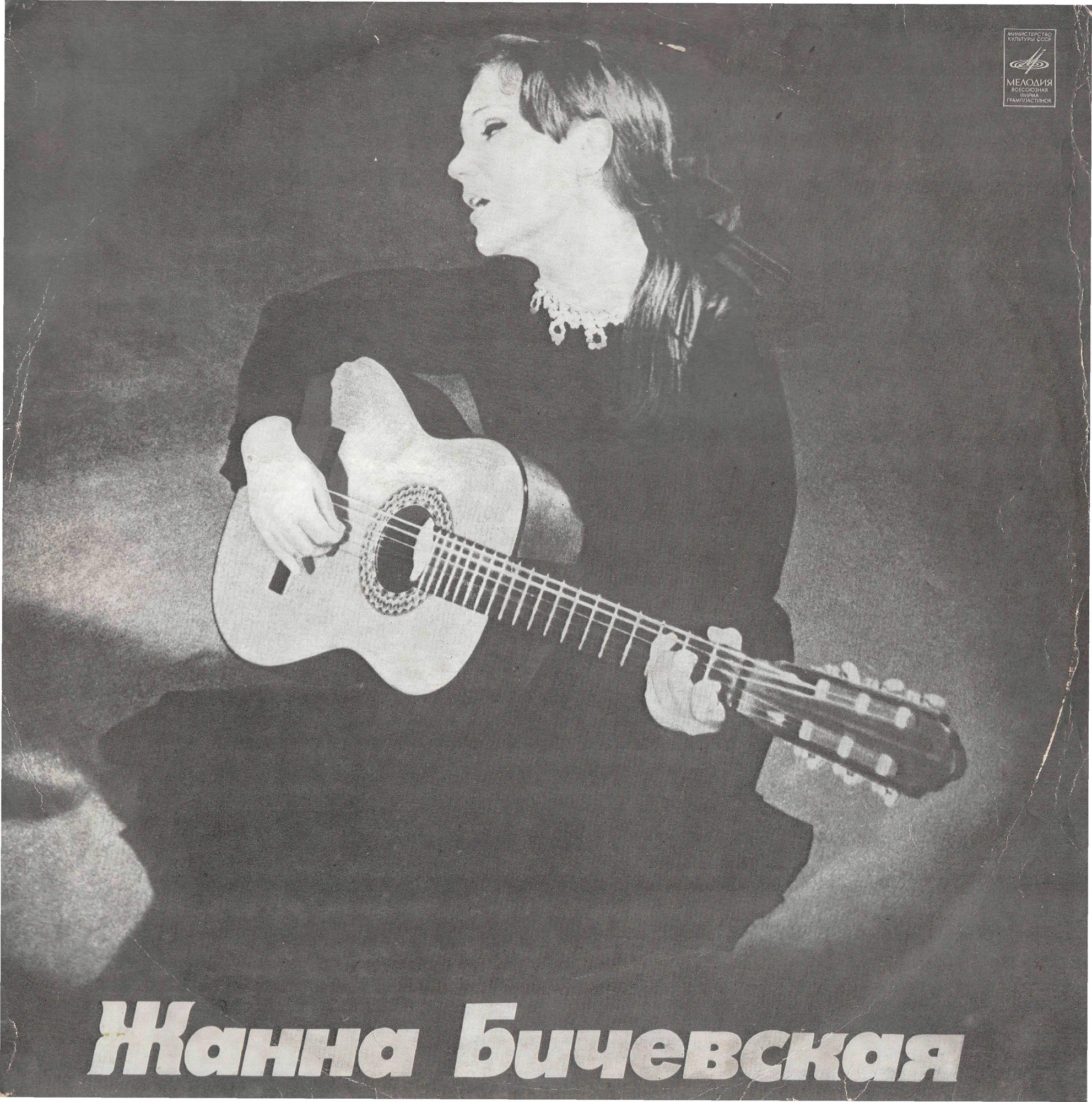 Жанна Бичевская, собирательница и исполнительница русских народных песен