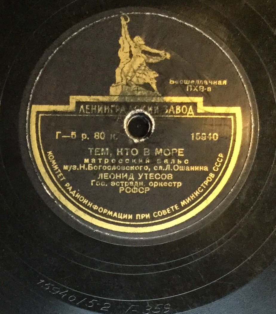 Леонид Утёсов — Тем, кто в море / Матросская гитара
