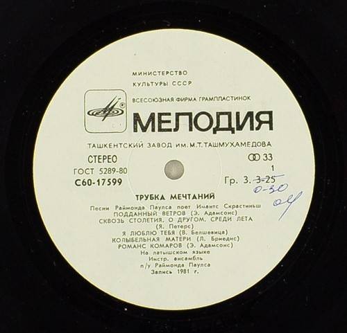 Имантс СКРАСТИНЬШ «Трубка мечтаний. Песни Раймондса Паулса» — на латышском языке