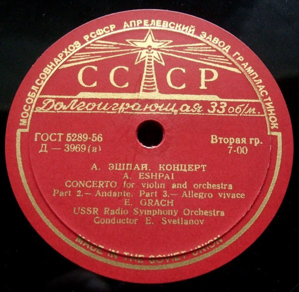 А. Эшпай: Концерт для скрипки с оркестром (Э. Грач)