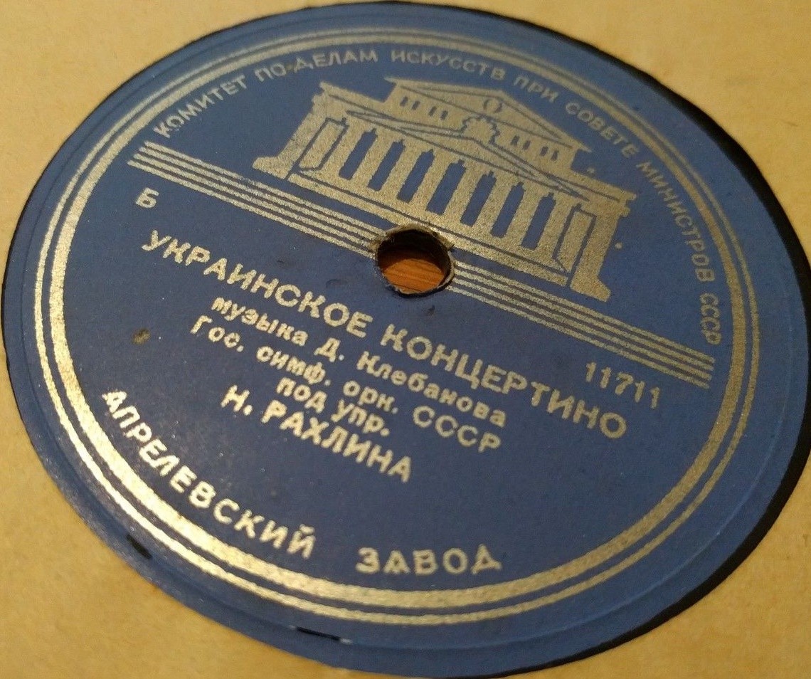 Д. Клебанов: Украинское концертино (Гос. симф. орк. СССР под упр. Н.Г РАХЛИНА)