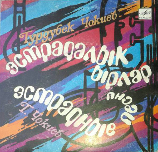 Т. ЧОКИЕВ (1952): Эстрадные песни
