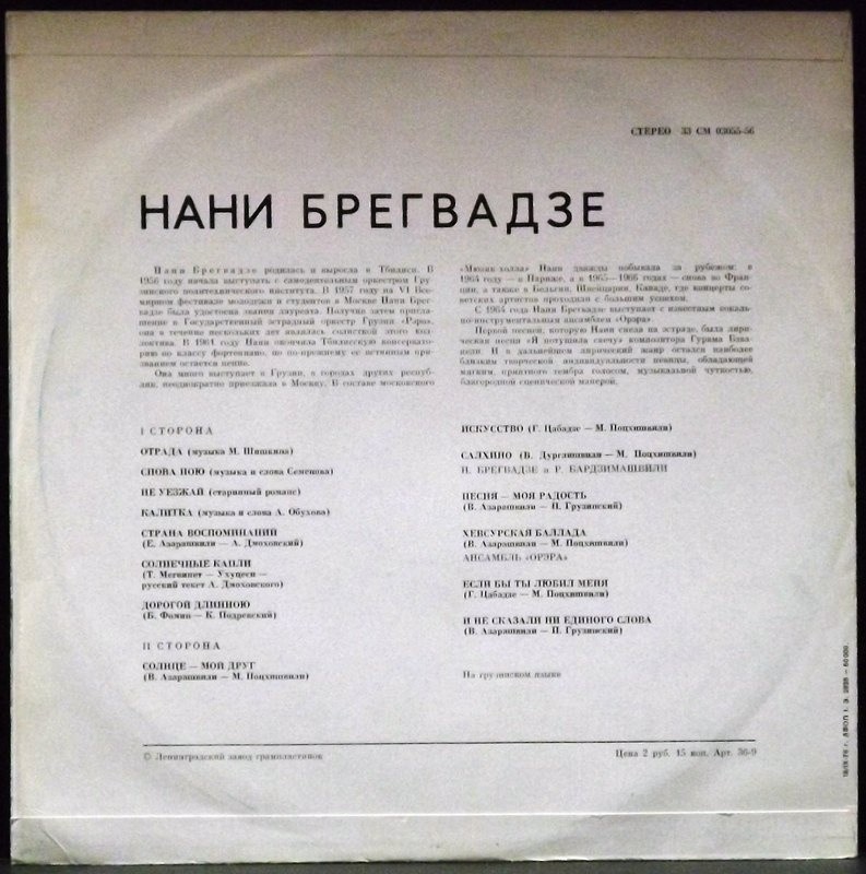 Нани БРЕГВАДЗЕ