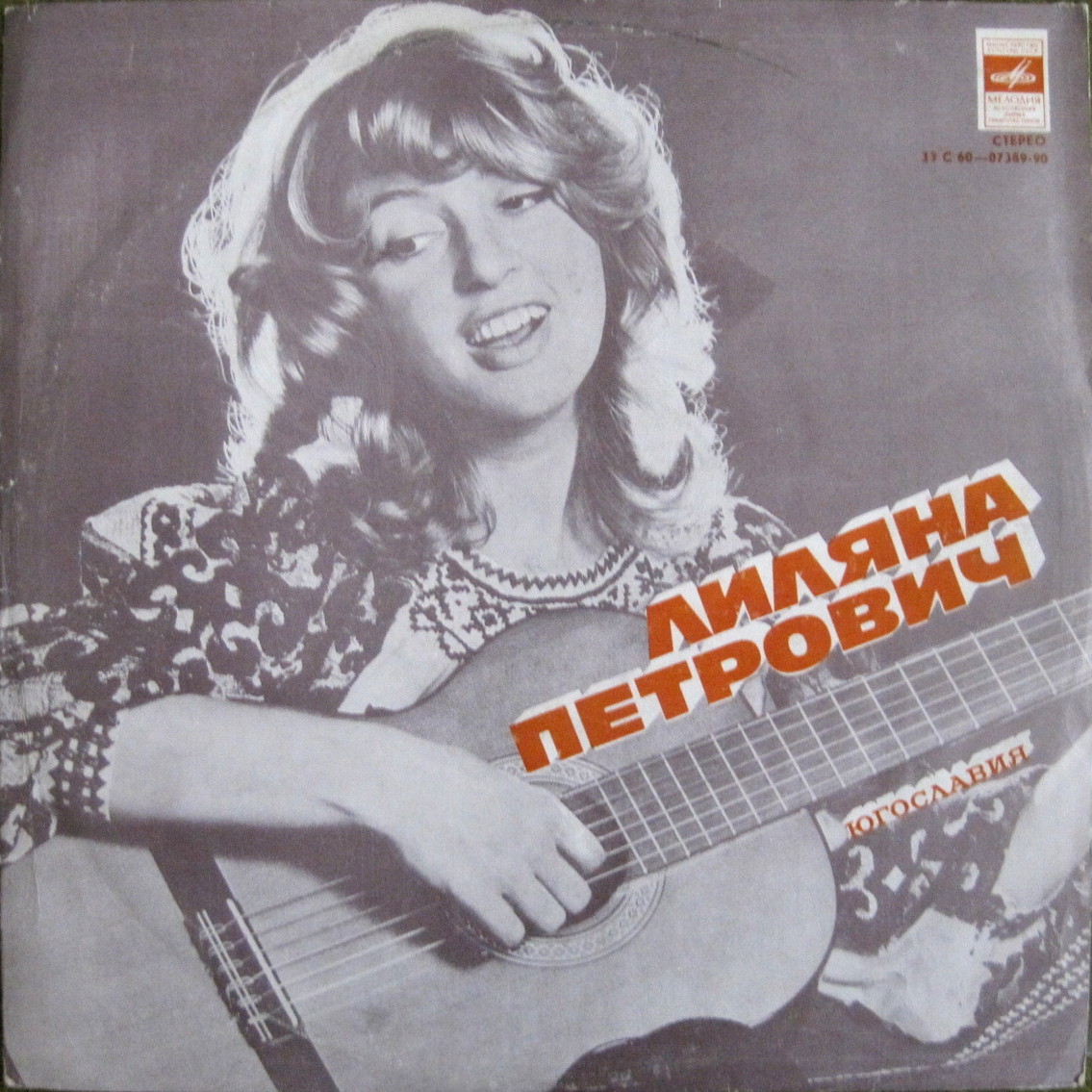 Поет Лиляна ПЕТРОВИЧ (Югославия)