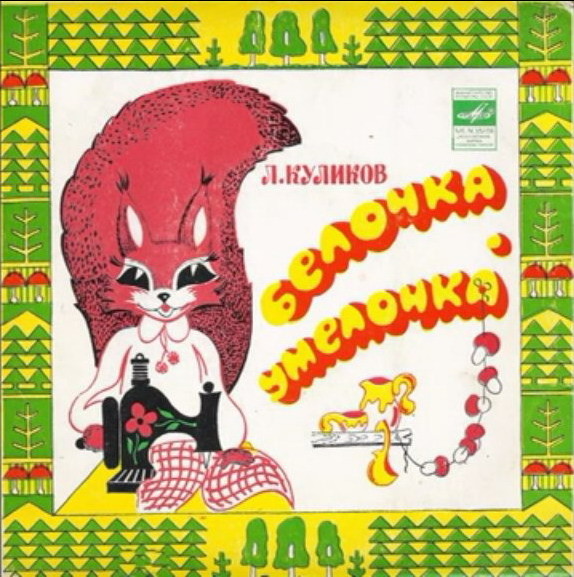 Леонид Куликов — Белочка-умелочка
