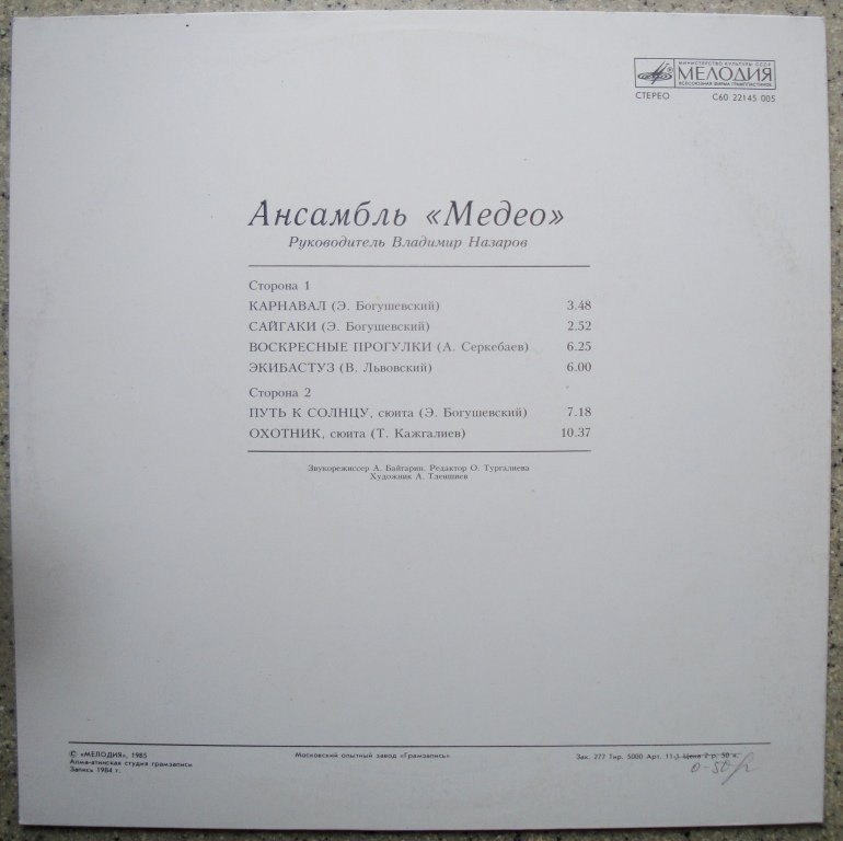 АНСАМБЛЬ «МЕДЕО», рук. Владимир Назаров.
