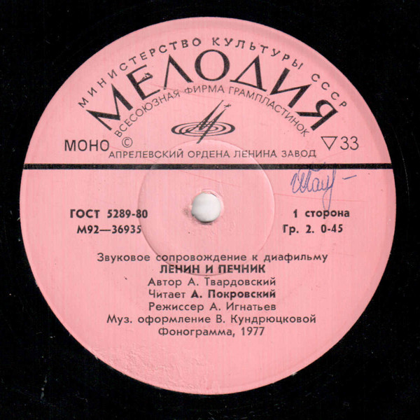 Звуковое сопровождение к диафильму «Ленин и печник» (А. Твардовский)