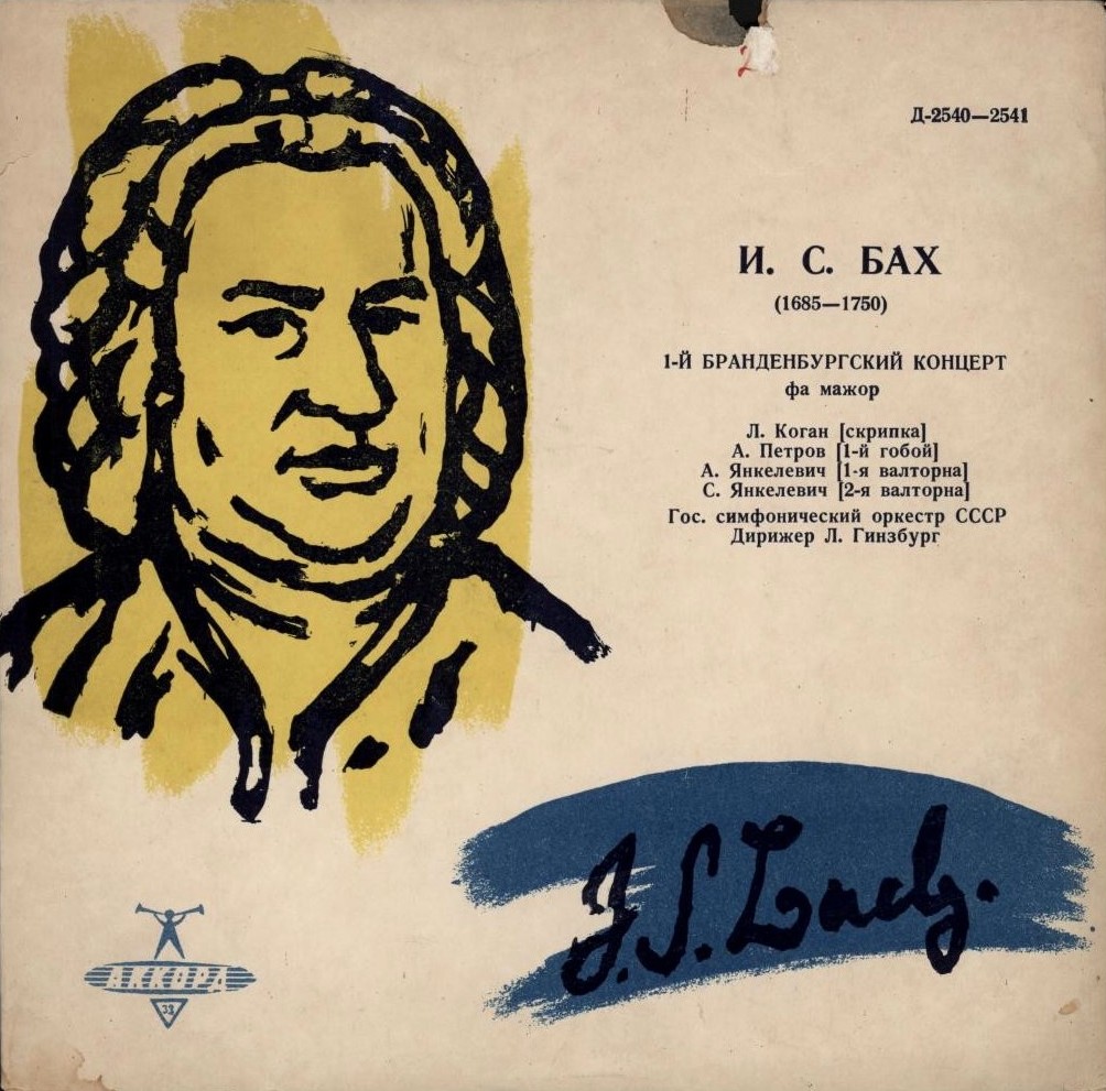 И. С. БАХ (1685-1750) Бранденбургский концерт №1 фа мажор (Л. Коган, Л. Гинзбург)