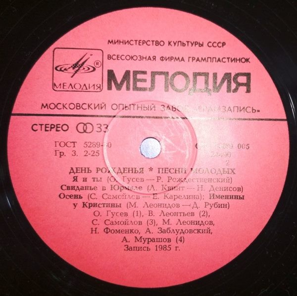 День рожденья. Песни молодых