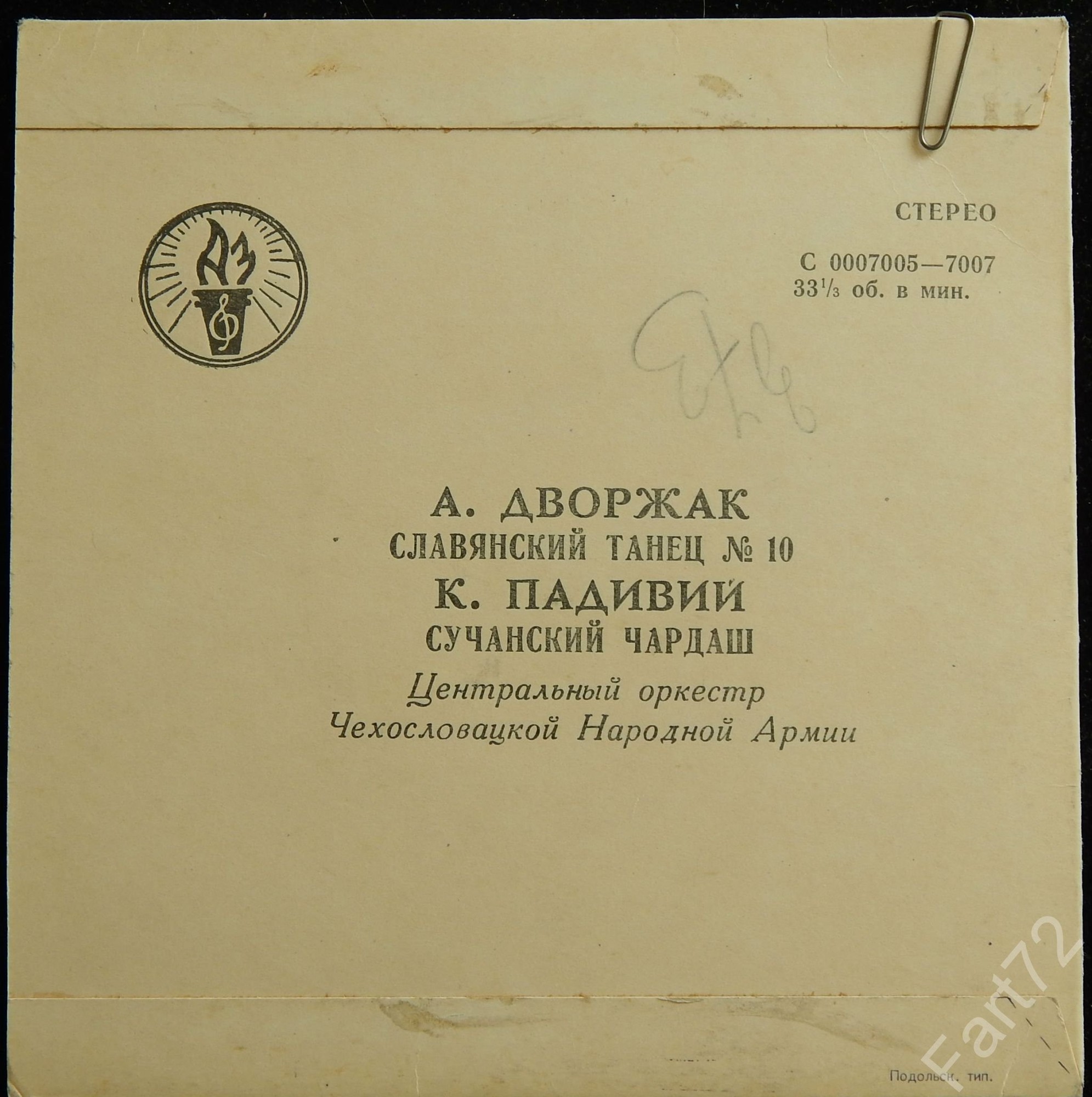 А. ДВОРЖАК (1841-1904) / К. ПАДИВИЙ