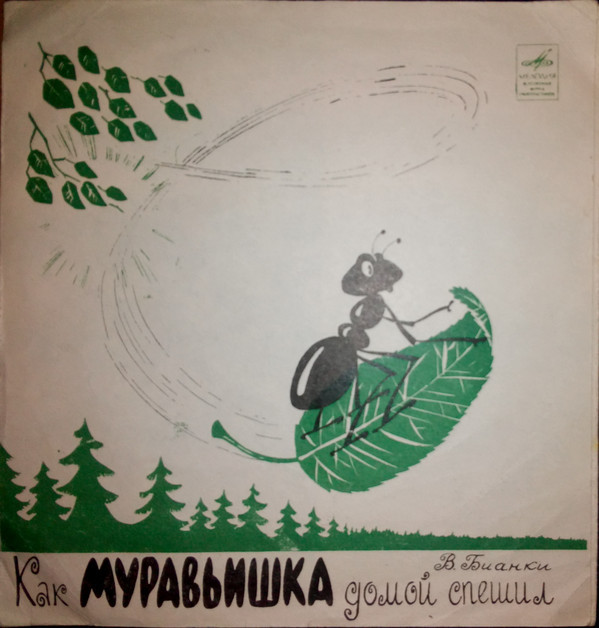 «Как муравьишка домой спешил», сказка В.Бианки