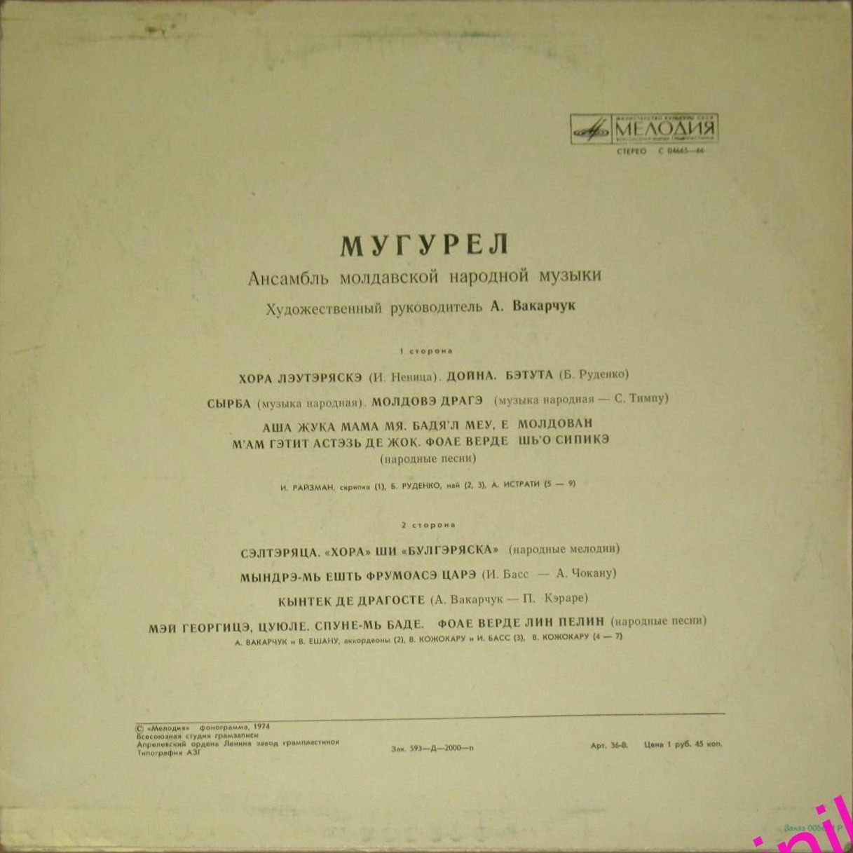 Ансамбль молдавской народной музыки "Мугурел", худ. рук. А. Вакарчук