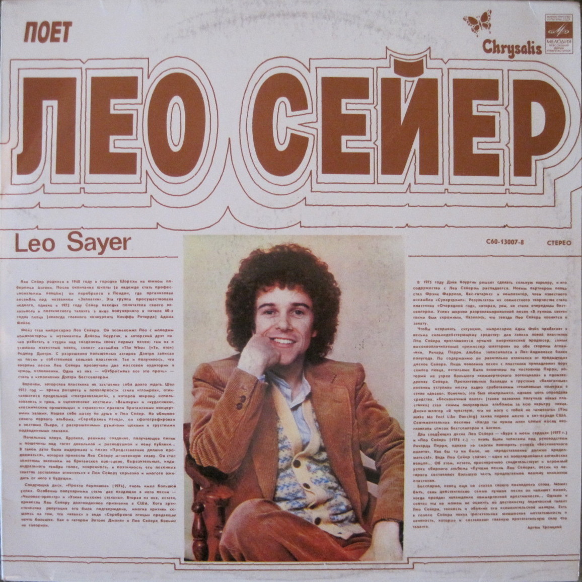 Поет Лео Сейер