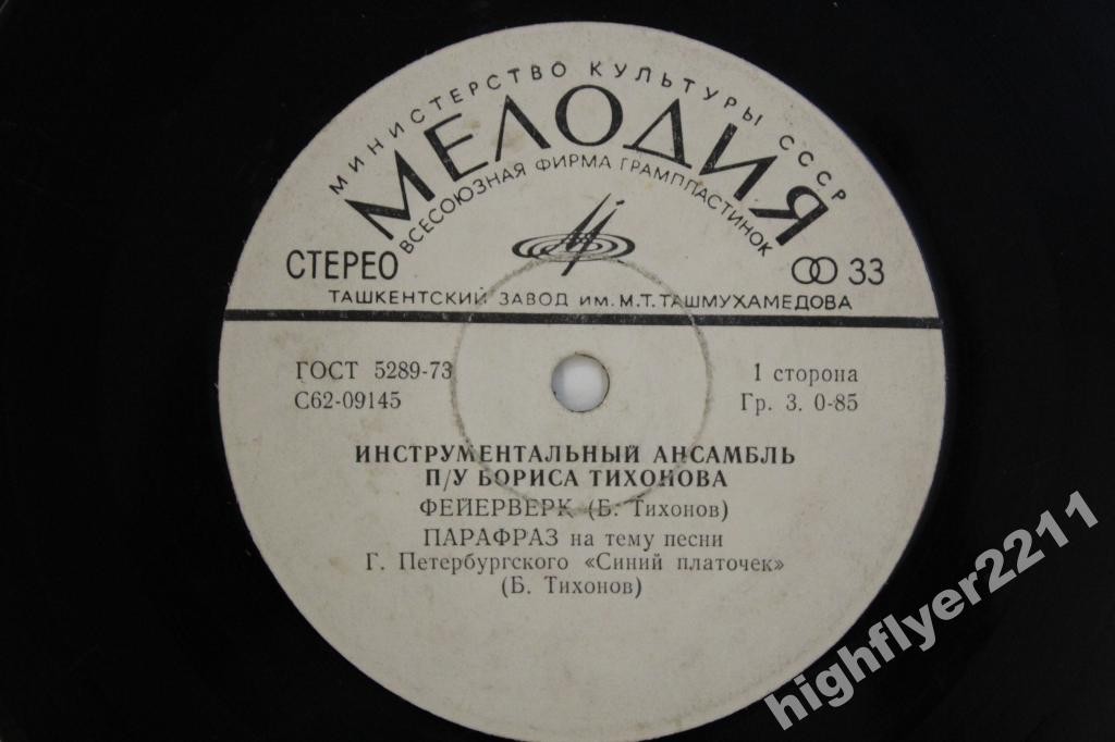 Инструментальный ансамбль п/у Бориса Тихонова