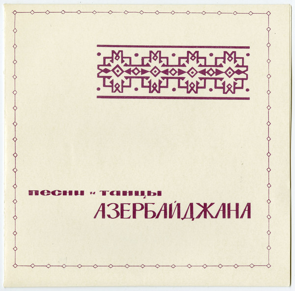 "Песни и танцы народов СССР". песни и танцы Азербайджана
