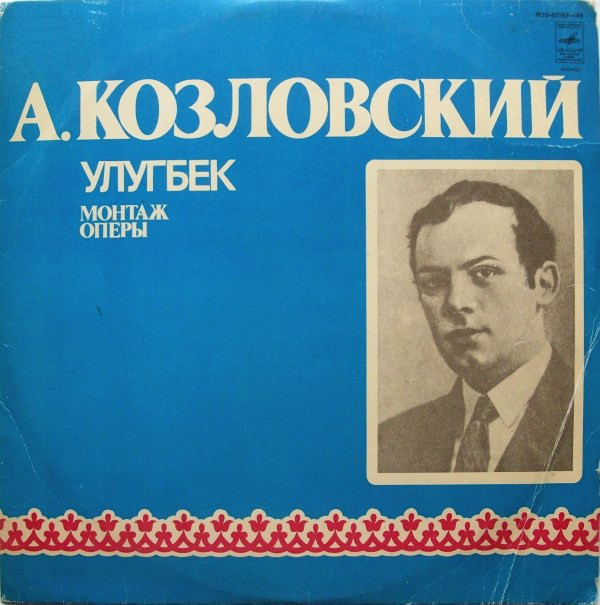 А. КОЗЛОВСКИЙ (1905—1977). «Улугбек», монтаж оперы