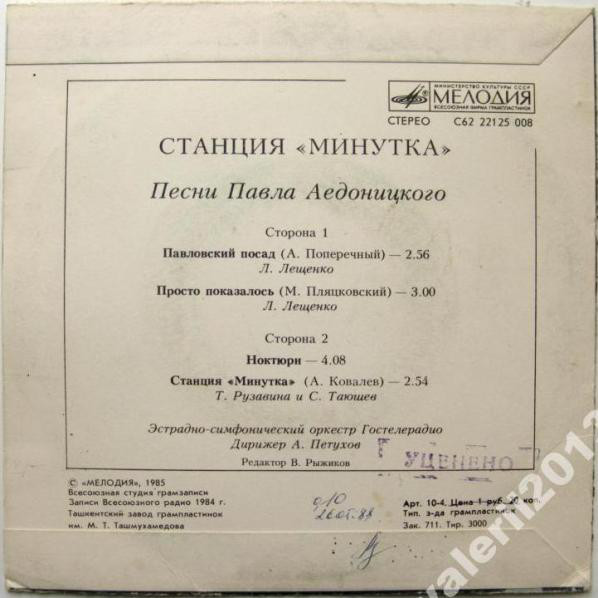 «Станция «Минутка». Песни Павла Аедоницкого