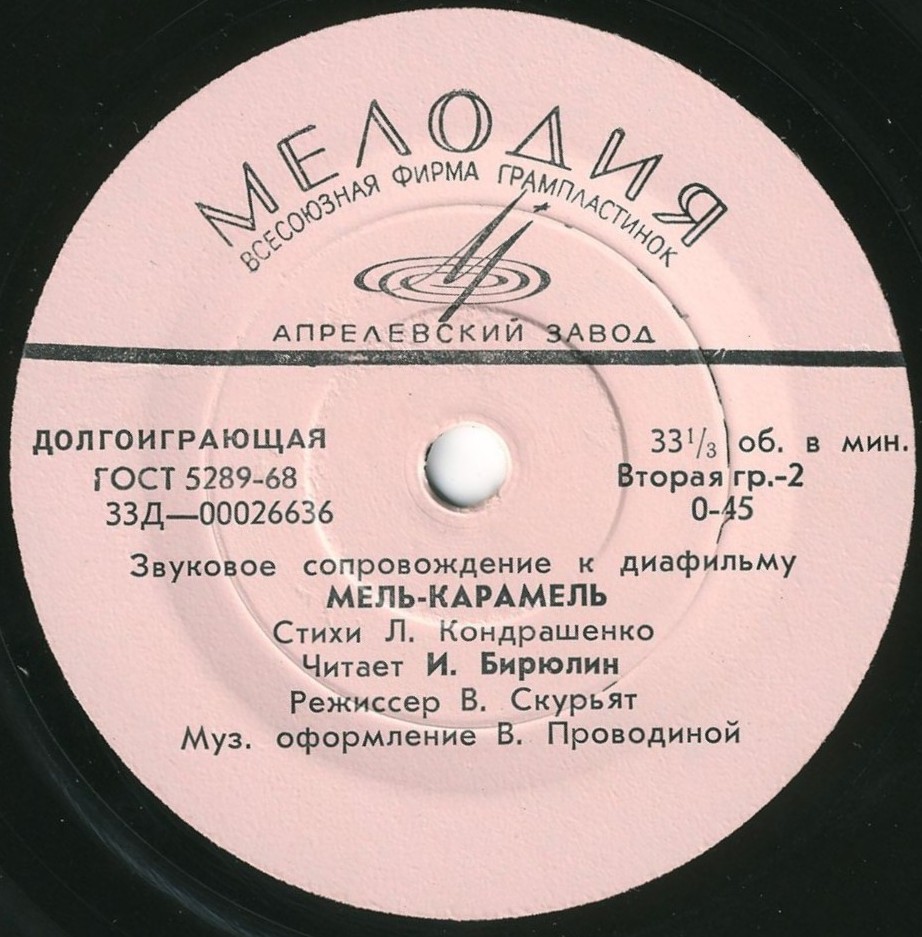 ЗВУКОВОЕ СОПРОВОЖДЕНИЕ К ДИАФИЛЬМАМ "Волшебная палочка", "Мель-карамель"