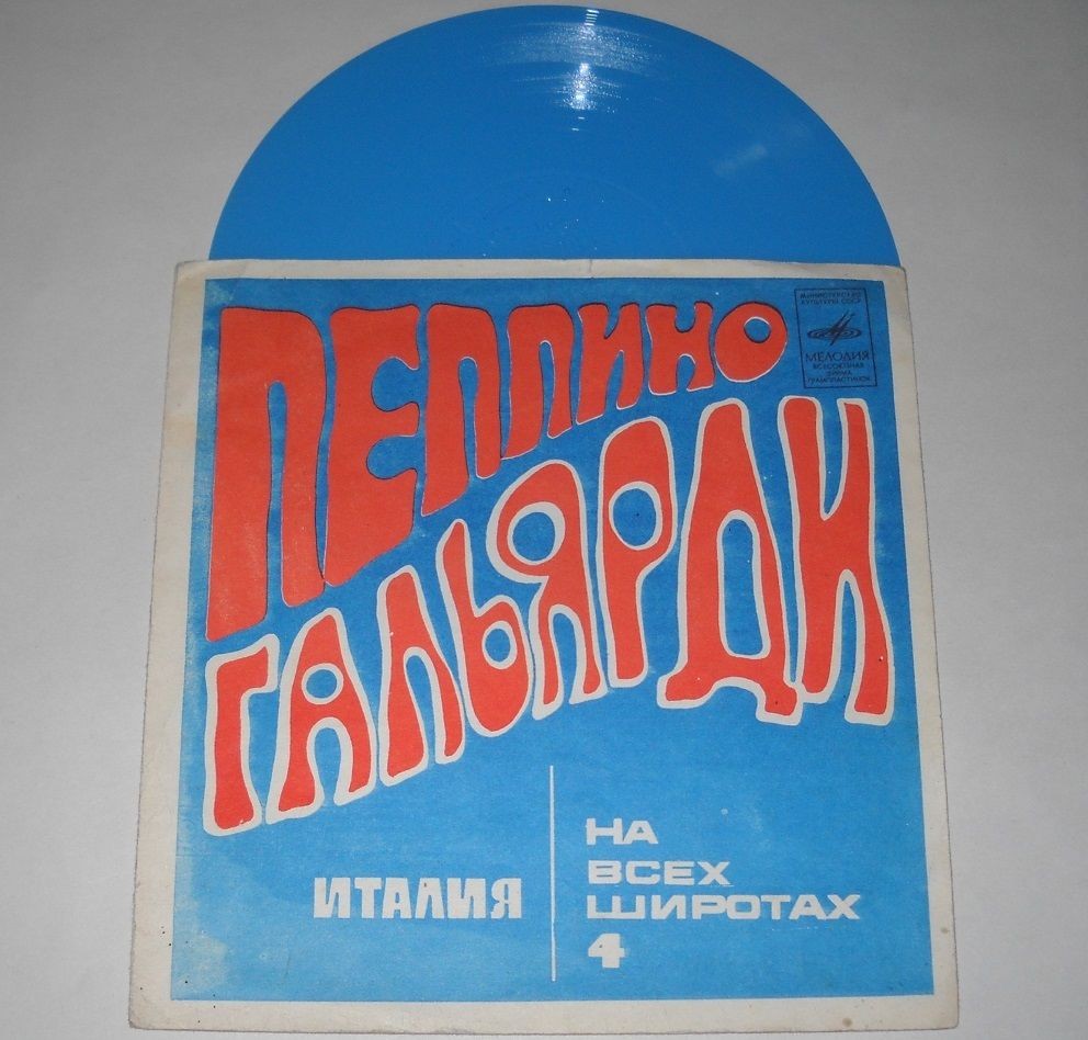 На всех широтах (4). Пеппино Гальярди (Италия)