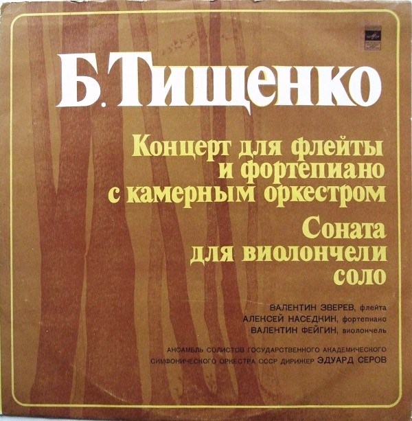 Б. ТИЩЕНКО (1939)