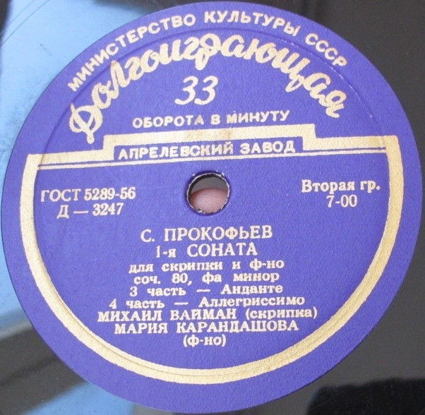 С. Прокофьев: Соната № 1 для скрипки и ф-но (М. Вайман, М. Карандашова)