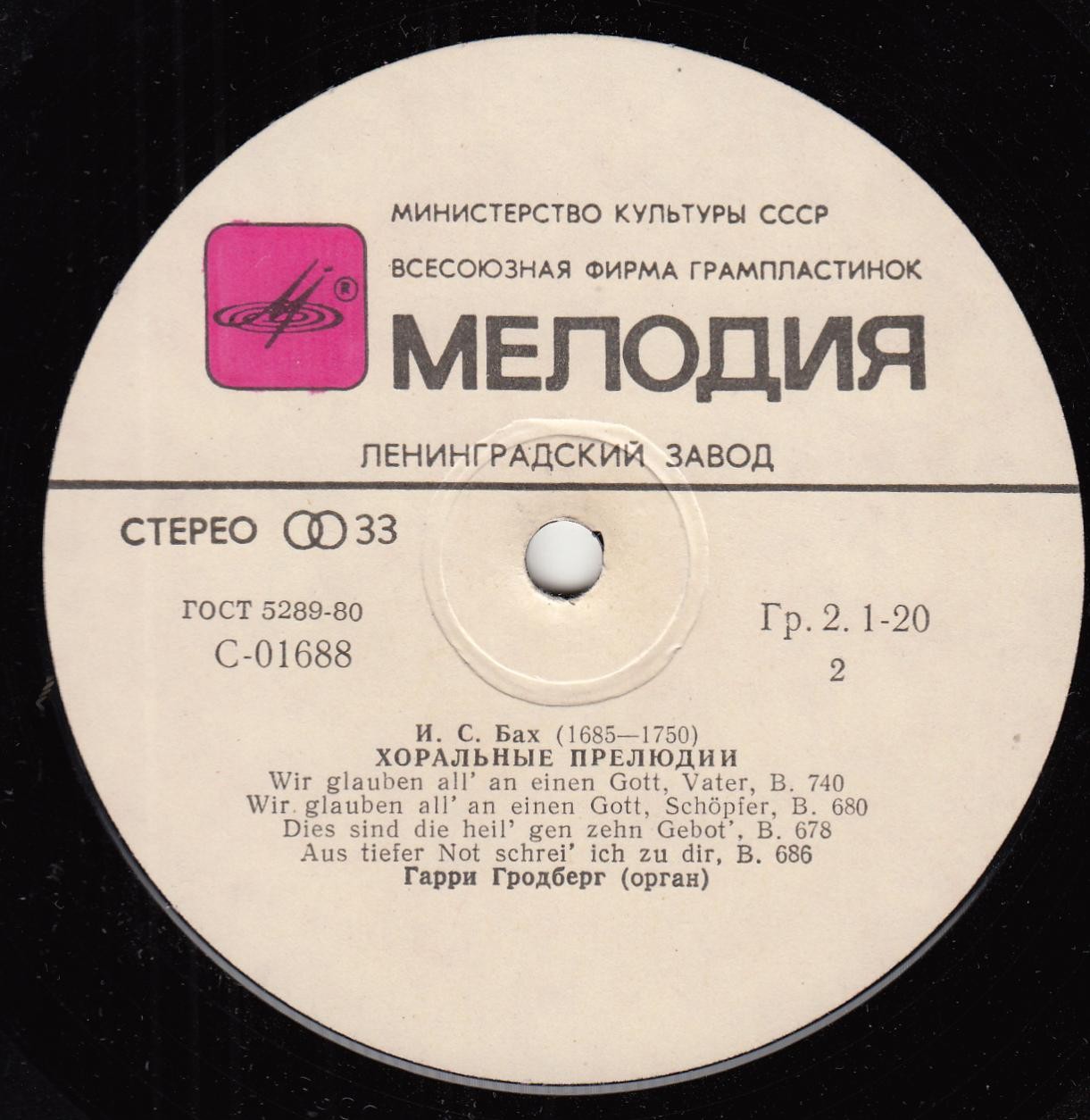 И. С. Бах: Хоральные прелюдии. Играет Гарри Гродберг, орган
