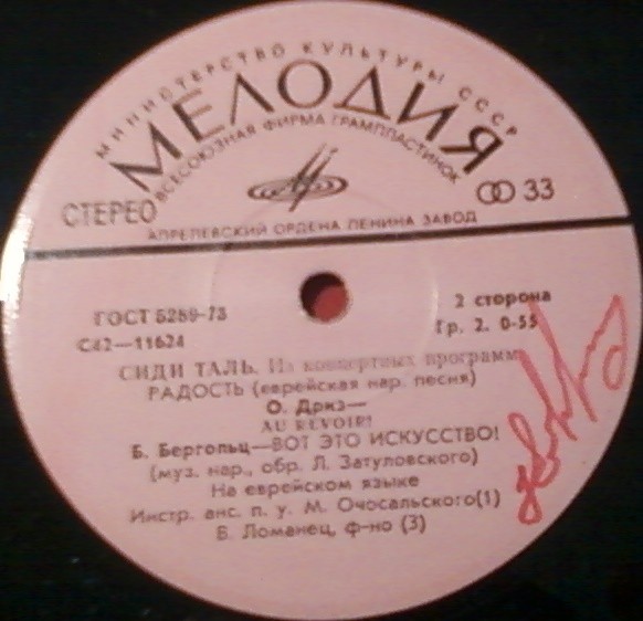 Сиди ТАЛЬ. Из концертных программ (на еврейском языке)