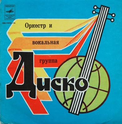 ОРКЕСТР И ВОКАЛЬНАЯ ГРУППА «ДИСКО», рук. Игорь Петренко